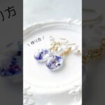 レジン制作にオススメのドライフラワーはコレ！簡単お花のレジンアクセサリー作り方 #レジン #作り方 #ＵＶレジンハンドメイドチャンネル #shorts
