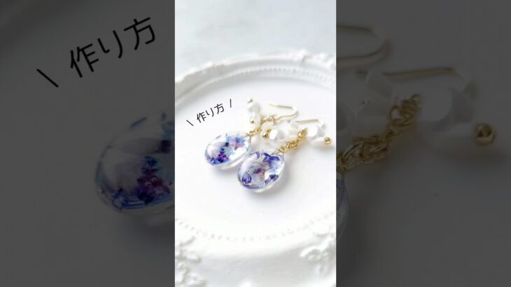 レジン制作にオススメのドライフラワーはコレ！簡単お花のレジンアクセサリー作り方 #レジン #作り方 #ＵＶレジンハンドメイドチャンネル #shorts
