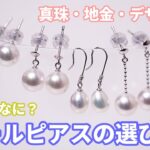 パールピアスの選び方 | パール種類、金属素材、デザインについて解説