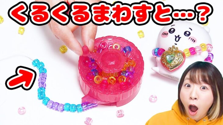 【DIY】すごいふろく３選😳ビーズアクセサリーが作れるおもちゃ&ちいかわのコスメ風文房具セット&すみっコぐらしのぷっくりシール作り♪