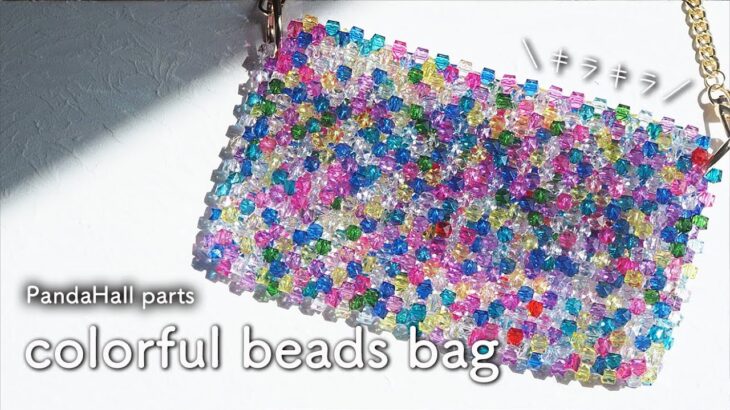 【PandaHall】ビーズバッグの作り方｜スマホショルダー｜パンダホール｜beads bag｜DIY｜handmade