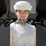 愛子さまがお召しになっているあのアクセサリーが人気沸騰！どこ製？価格は？