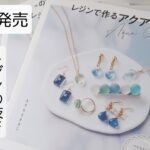 「レジンで作るアクアカラーのアクセサリー」が5/29に発売になります…！resin 作り方 レシピ