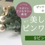 【コットンパールでイヤリングを作ろう】ピンワークきほんの「き」9ピン編