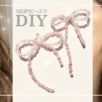 【Seria】リボンイヤリングの作り方♡100円ショップの桃色ビーズでかわいいリボン作ってみた！