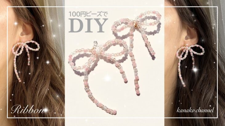 【Seria】リボンイヤリングの作り方♡100円ショップの桃色ビーズでかわいいリボン作ってみた！