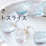 レジン♡質感がリアルきらめきアゲートスライスアクセサリーを作る！作り方 簡単 resin