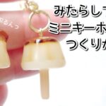 レジン♡みたらしプリン ミニキーホルダーの作り方 簡単 団子 だんご resin