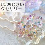 レジン♡ひんやりあじさいヘアアクセサリーの作り方 簡単 resin