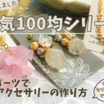 【作成動画】100均シリーズが帰ってきた！！セリアのパーツだけで高見えアクセサリーの作り方3選！！