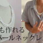 【超簡単】二重コットンパールネックレスの作り方☆DIY Double strand pearl necklace