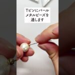 高級感バッチリのパールイヤリングの作り方 #line登録で特典配布中 #ハンドメイド  #pbアカデミー