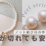 【保存版】パールストリング/ノットの作り方/part１準備編
