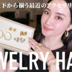 夏服に映えるアクセサリー購入品全9点💎アラフォー大人コーデ