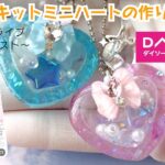 DAISOレジンキット100円！初心者にもおすすめ☆作り方ダイジェスト【UV-レジン制作】