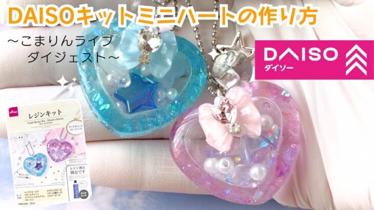 DAISOレジンキット100円！初心者にもおすすめ☆作り方ダイジェスト【UV-レジン制作】