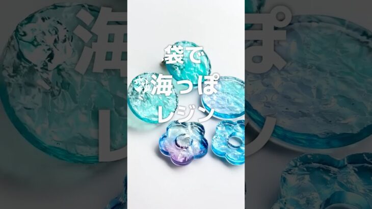 【レジン】袋を使って海っぽレジン作ってみた！How to make ocean-like resin using OPP bags 作り方 #Shorts