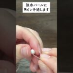 揺れ感が可愛い淡水パールピアスの作り方 #pbアカデミー #line登録で特典配布中 #ハンドメイド作り方