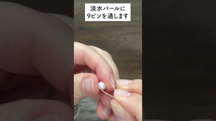 揺れ感が可愛い淡水パールピアスの作り方 #pbアカデミー #line登録で特典配布中 #ハンドメイド作り方