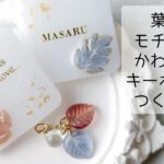 レジン♡葉っぱモチーフがかわいい！キーホルダーの作り方 resin キーホルダー 隠れ工房GreenOcean モールド