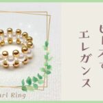 シンプル上品パールリングの作り方⭐︎セリアのビーズで簡単に指輪作り！パールが映えるビーズアクセサリーHow to make beaded ring /handmade accessories