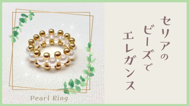 シンプル上品パールリングの作り方⭐︎セリアのビーズで簡単に指輪作り！パールが映えるビーズアクセサリーHow to make beaded ring /handmade accessories
