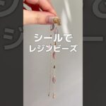 【レジン】シールでレジンビーズ作ってみた！How to make resin beads with stickers 作り方 #Shorts