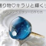 レジン♡海の贈り物♡キラリと輝くリングの作り方 簡単 resin croccha公認クリエイター 指輪 シェル