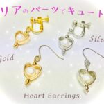 【ビーズアクセサリー】ハートのピアス･イヤリングの作り方☆セリアのパーツで簡単 可愛く！