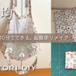 100均DIY【エコバッグ作り方】How to make a Ecobag[セリア購入品](ウィリアムモリス)