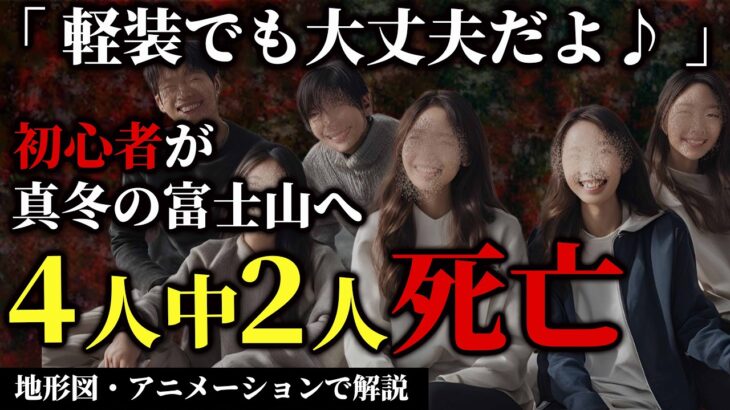 3500ｍから落下で滑落死。4人中2人が死亡の大事故。救助隊が助けに行くも悲しい結末に【地形図とアニメで解説】【山岳遭難】