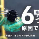 【6つの決断】迷ったときに見てほしい。40代ハンドメイド作家の挫折と克服