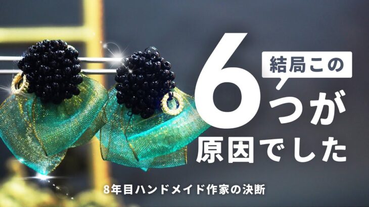 【6つの決断】迷ったときに見てほしい。40代ハンドメイド作家の挫折と克服