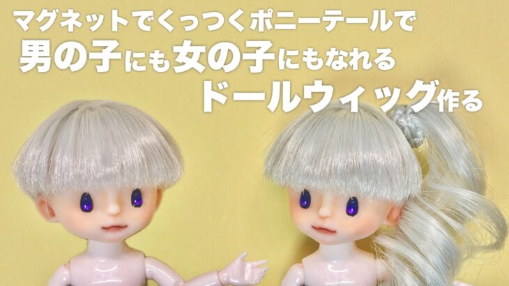 【DIY】マグネットでくっつくポニーテールで男の子にも女の子にもなれるドールウィッグ作る【Part2】