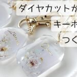 レジン♡ダイヤカットが美しい大人キーホルダー作り方 簡単 ジュエルモールド 隠れ工房GreenOcean公式クリエイター