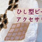 ビーズアクセサリーの作り方/ブレスレット/ビーズステッチ/How to make beaded bracelet at home