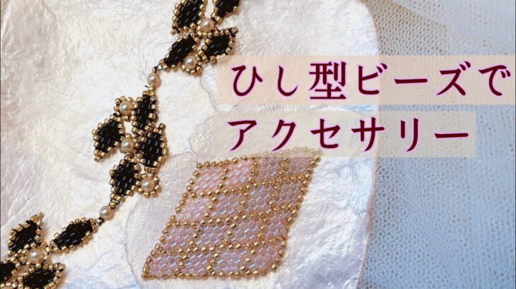 ビーズアクセサリーの作り方/ブレスレット/ビーズステッチ/How to make beaded bracelet at home