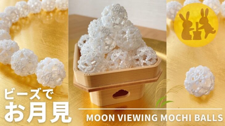 【ビーズでお月見！】ビーズ団子/Moon viewing mochi balls