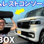 【新型N-BOXカスタム】お勧めカー用品 純正アームレストコンソール