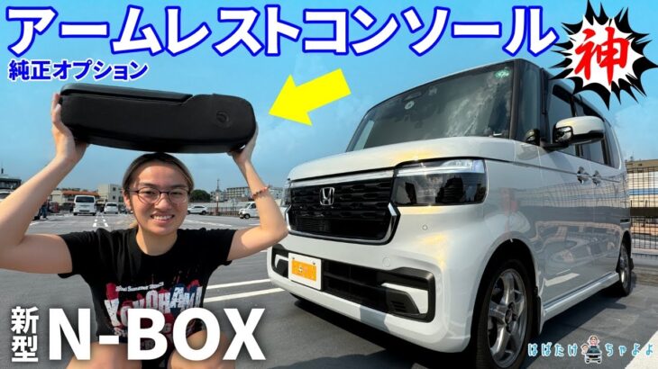 【新型N-BOXカスタム】お勧めカー用品 純正アームレストコンソール