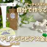 アーティスティックワイヤーでTピンアレンジとピアス金具を作ろう ゆっくり解説動画Vol,37 How to wire art DIY