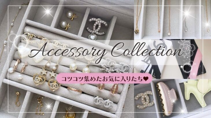 【アクセサリーコレクション】買ってよかったものだけ💎Tiffany｜Cartier｜CHANEL｜HERMES｜ete ✨