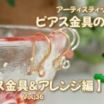 アーティスティックワイヤーでピアス金具を作ろう【天然石アレンジあり】ゆっくり解説動画Vol,36 How to make DIY