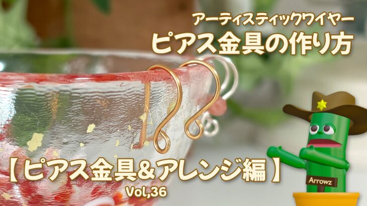 アーティスティックワイヤーでピアス金具を作ろう【天然石アレンジあり】ゆっくり解説動画Vol,36 How to make DIY