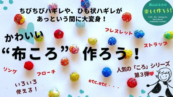 【ハギレ活用】ハギレの小さな切れ端でどんどん作れる！　丸くてかわいい「布ころ」の作り方　アクセサリー、ストラップetcいろいろ使えてサイズも自由自在【簡単ハンドメイド】