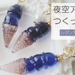 レジン♡夜空アイスを作ってみた♡作り方 簡単 キーホルダー アイスクリーム resin