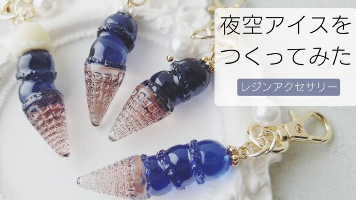 レジン♡夜空アイスを作ってみた♡作り方 簡単 キーホルダー アイスクリーム resin