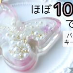 レジン♡ほぼ100均材料で作る！コーティング液がないので強行突破！？作り方 簡単 初心者さん向け ダイソー セリア 100円 蝶々 シェイカー