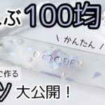 レジン♡全部100均材料！キレイに作るコツも公開してるよ〜♡作り方 簡単 初心者さん向け ダイソー セリア 100円