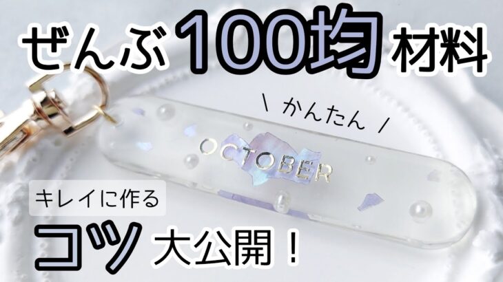 レジン♡全部100均材料！キレイに作るコツも公開してるよ〜♡作り方 簡単 初心者さん向け ダイソー セリア 100円